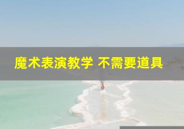 魔术表演教学 不需要道具